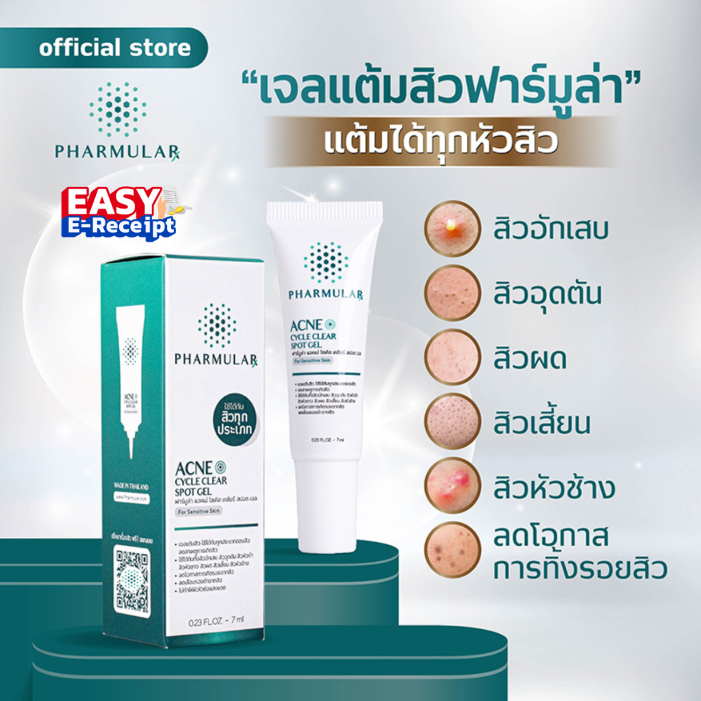 เจลแต้มสิวฟาร์มูล่า Pharmular : แต้มได้กับทุกหัวสิว