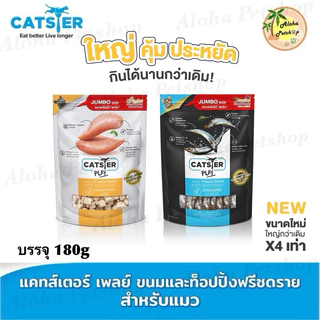 Catster Play Freeze Dried Cat Snack ❤️😺 แคทสเตอร์ เพลย์ ขนมฟรีซดราย สำหรับแมว บรรจุ 180g