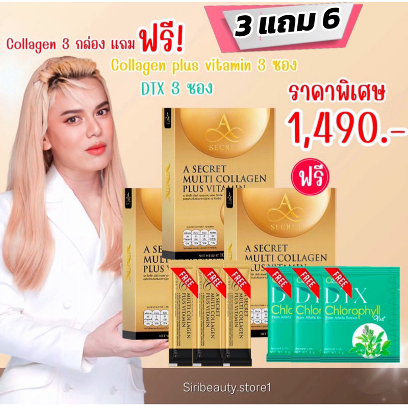 A Secret คอลลาเจน 2 แถม 1 กล่อง ฟรี A Secret Plus Vitamin 3 ซอง + DTX 3 ซอง