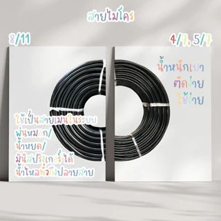สายไมโคร8/11 ยาว 10-50ม ใช้กับข้อต่อระบบ 8/11 เพื่อทำ น้ำหยด พ่นหมอก สายมินิสปริงเกอร์ รดน้ำต้นไม้
