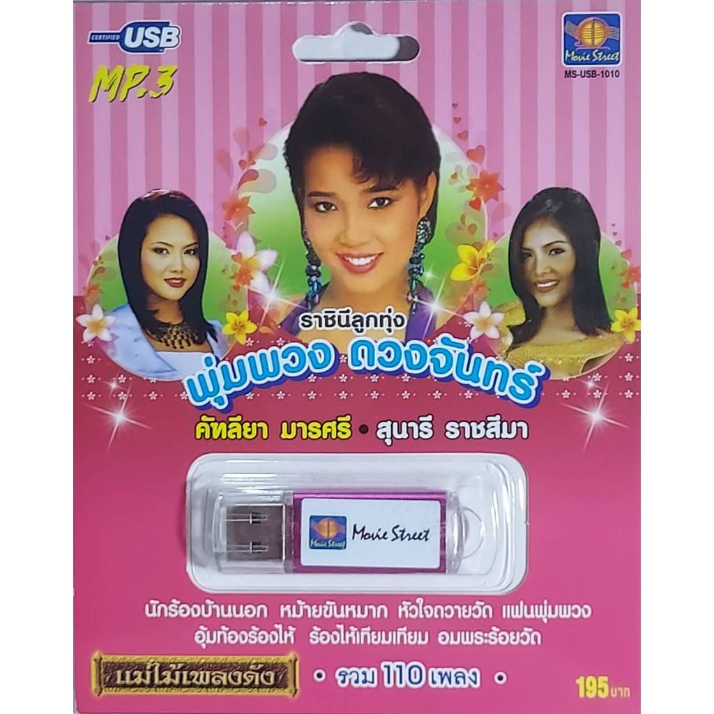 ราชินีลูกทุ่ง พุ่มพวง ดวงจันทร์ แม่ไม้เพลงดัง 110เพลง MS-USB 1010 เพลงUSB MP3 มูฟวี่ Street แฟลชไดร์ฟเพลง USBเพลง