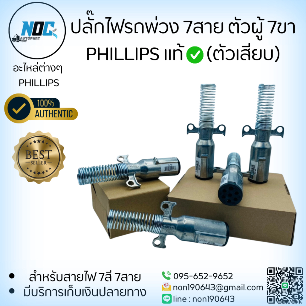 ปลั๊กไฟรถพ่วง 7สาย ตัวผู้ 7ขา PHILLIPS แท้ (ตัวเสียบ) รับประกันสินค้า