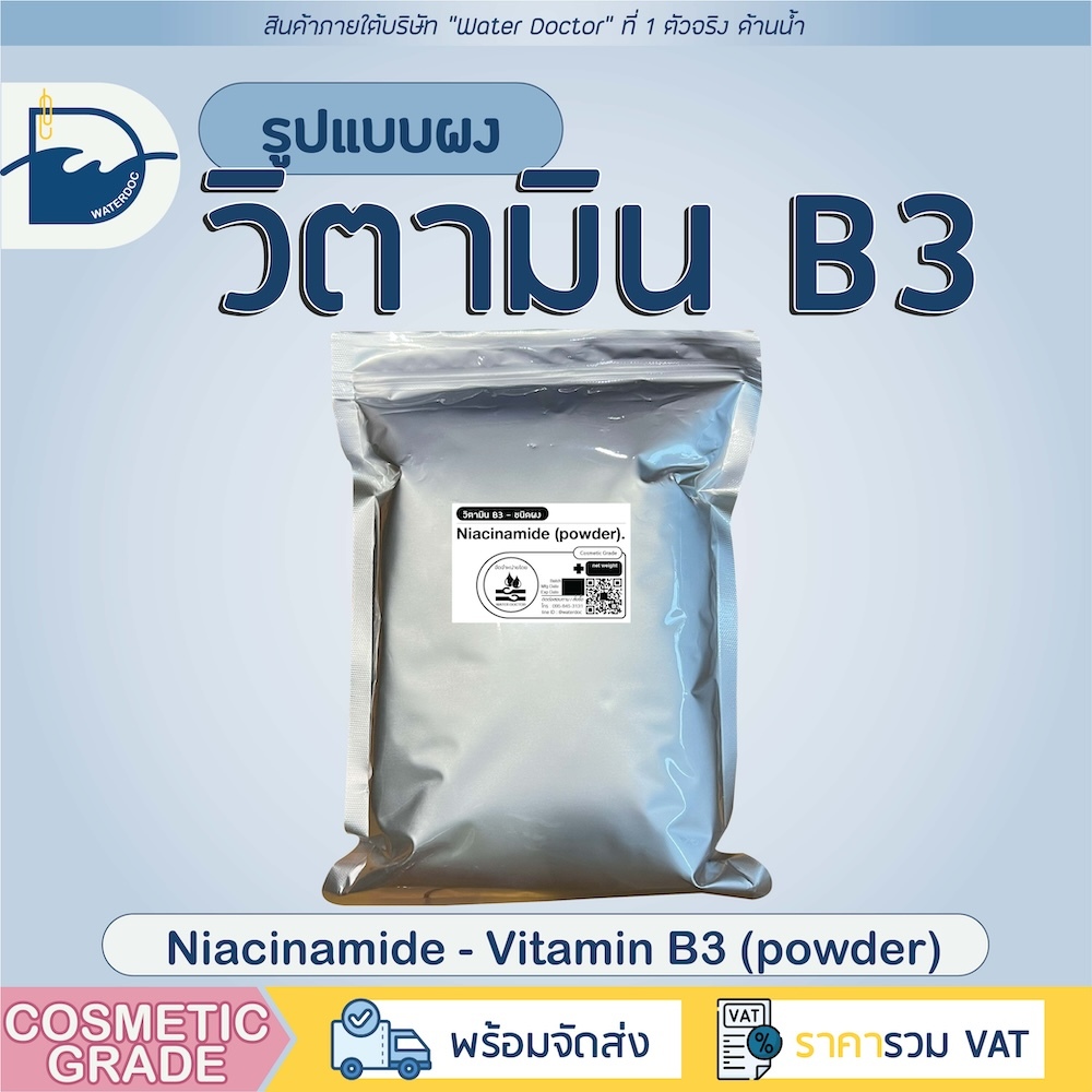 วิตามิน B3 *ชนิดผง* Vitamin B3 powder , Niacinamide (วิตามินบี 3, ไนอะซินาไมด์) (ปริมาณ 250g/500g/1kg)