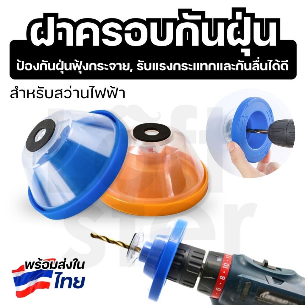 ฝาครอบกันฝุ่นสว่านไฟฟ้า ที่ดักฝุ่นสว่าน เก็บฝุ่นสว่าน กันฝุ่นสว่าน drill dust cover