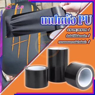 เทปหนัง pu เทปซ่อมหนัง สวมใส่ทน สีดํา กันน้ํา ไม่ขึ้นรา มีกาวในตัว สําหรับซ่อมแซมเบาะรถยนต์ โซฟา 1 ม้วน