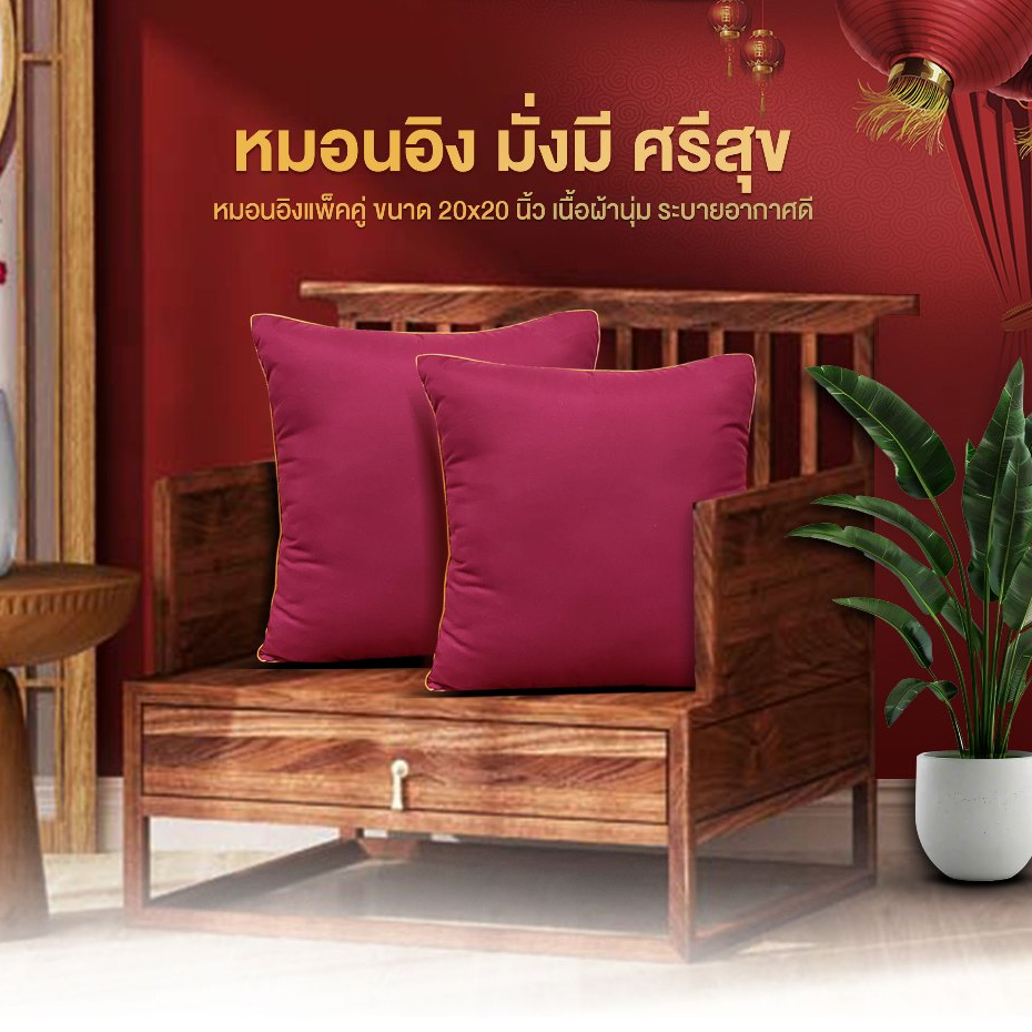 แพ็คคู่หมอนอิง 2ใบ มั่งมี ศรีสุข รุ่น Merry 20"x20" ไวน์แดง กุ๊นทอง หุ้มผ้า Micro ใยสังเคราะห์ 100%