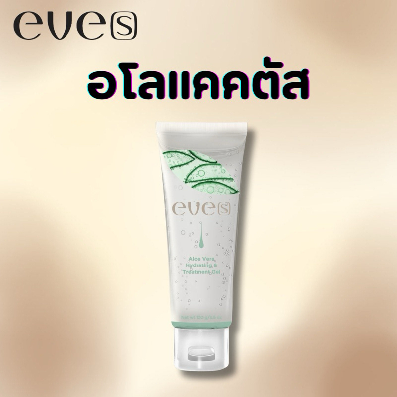 อโลเวร่าอีฟส์สารสกัดจากว่านหางจระเข้