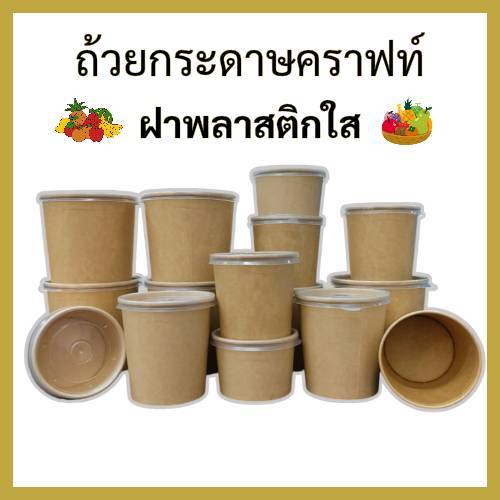 ถ้วยคราฟท์ (50ใบ)พร้อมฝาใส ถ้วยกระดาษใส่อาหาร ถ้วยกระดาษ ถ้วยใส่อาหาร ถ้วยใส่ไอศกรีม ถ้วยใส่เฟรนช์ฟรายส์