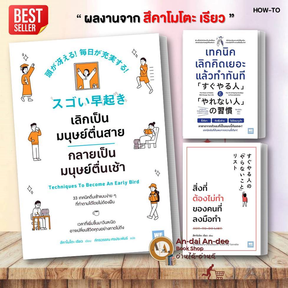 WeLearn หนังสือ เลิกเป็นมนุษย์ตื่นสาย /เทคนิคเลิกคิดเยอะ แล้วทำทันที  สึคาโมโตะ เรียว จิตวิทยาการพัฒนาตัวเอง #BK02 set 1