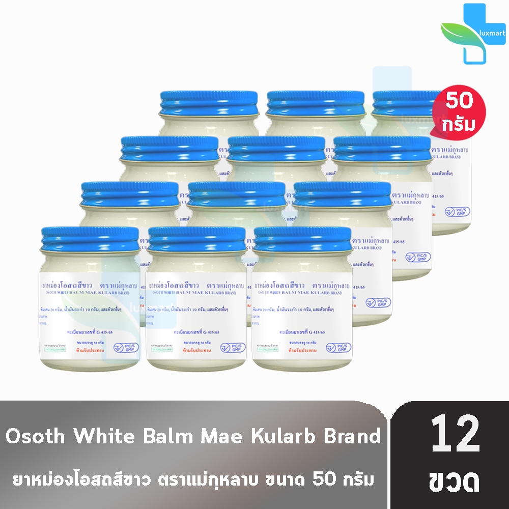ยาหม่องโอสถ น้ำมันโอสถทิพย์ น้ำมันหม่อง ขนาด 50 กรัม [12 ขวด สีขาว] ตรา 5 ม้า LL 4107