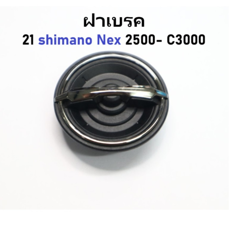 ฝาเบรค 21 shimano Nex2500- C3000 (101F1) อะไหล่รอกตกปลา .