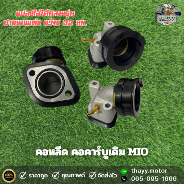 คอคาร์บู คอหรีด MIO แป้นคออะลูมิเนียมแต่ง รถมอเตอร์ไซค์