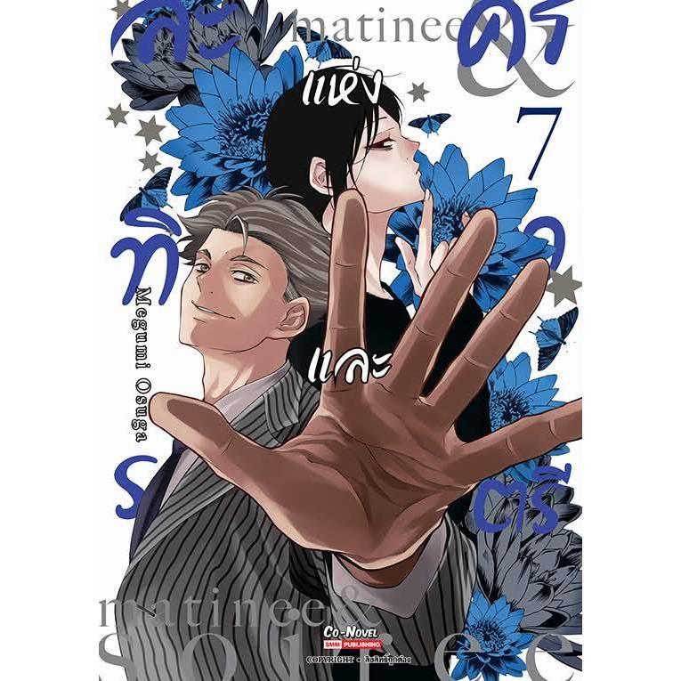 ละครแห่งทิวาและราตรี เล่มที่ 7 หนังสือการ์ตูน มังงะ มือหนึ่ง ทิวา ราตรี smm 3/2/68