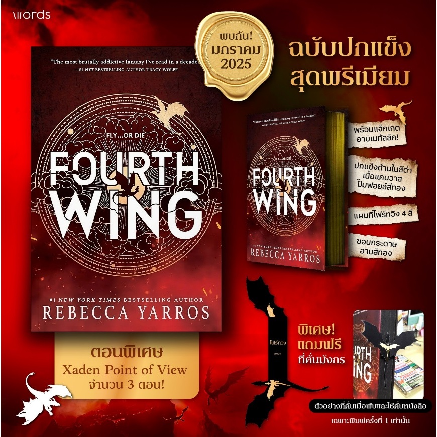 (ไลฟ์ลดอีก100฿) โฟร์ทวิง FOURTH WING (ปกแข็ง) / รีเบกกา ยาร์รอส เขียน (words publishing) / หนังสือใหม่ extra20