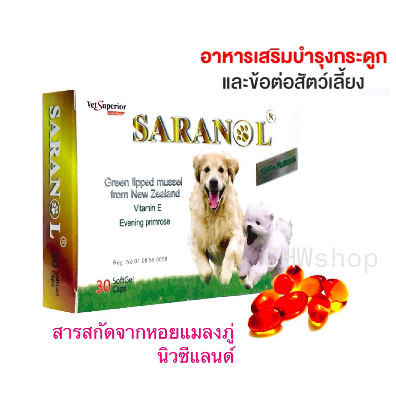 SARANOL อาหารเสริมน้ำมันหอยแมลงภู่นิวซีแลนด์บำรุงข้อ ผิวหนัง สุนัข-แมว (เลขจดทะเบียน 0108580058)
