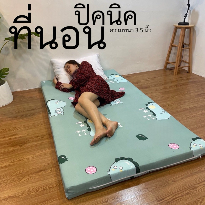 (x1)ที่นอนปิคนิคขนาด3.5ฟุตรุ่นหนาพิเศษ3.5ฟุต