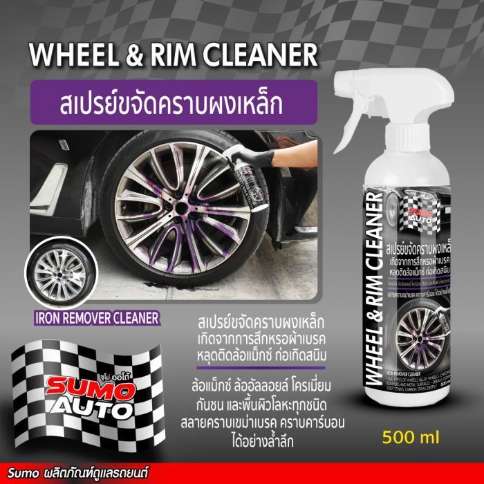 สเปรย์ขจัดคราบผงเหล็ก 500ml SUMO AUTO