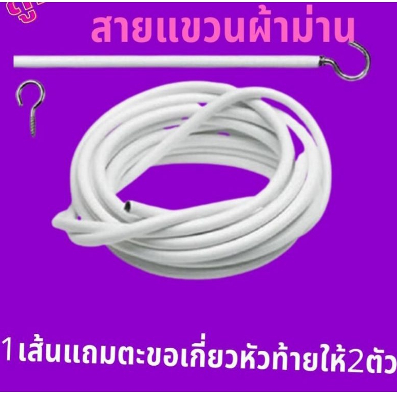 อุปกรณ์ ตกแต่งบ้าน ลวดขึงม่าน ลวดแขวนผ้าม่าน + ตะขอเกี่ยว ลวดสปริงอเนกประสงค์ ราคาถุก ตัดตามขนาดได้ ทนทานนาน10ปี ราคาถูก