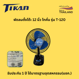 พัดลม 12 นิ้ว ตั้งโต๊ะ TIKAN ไทคั่น รุ่น T-120