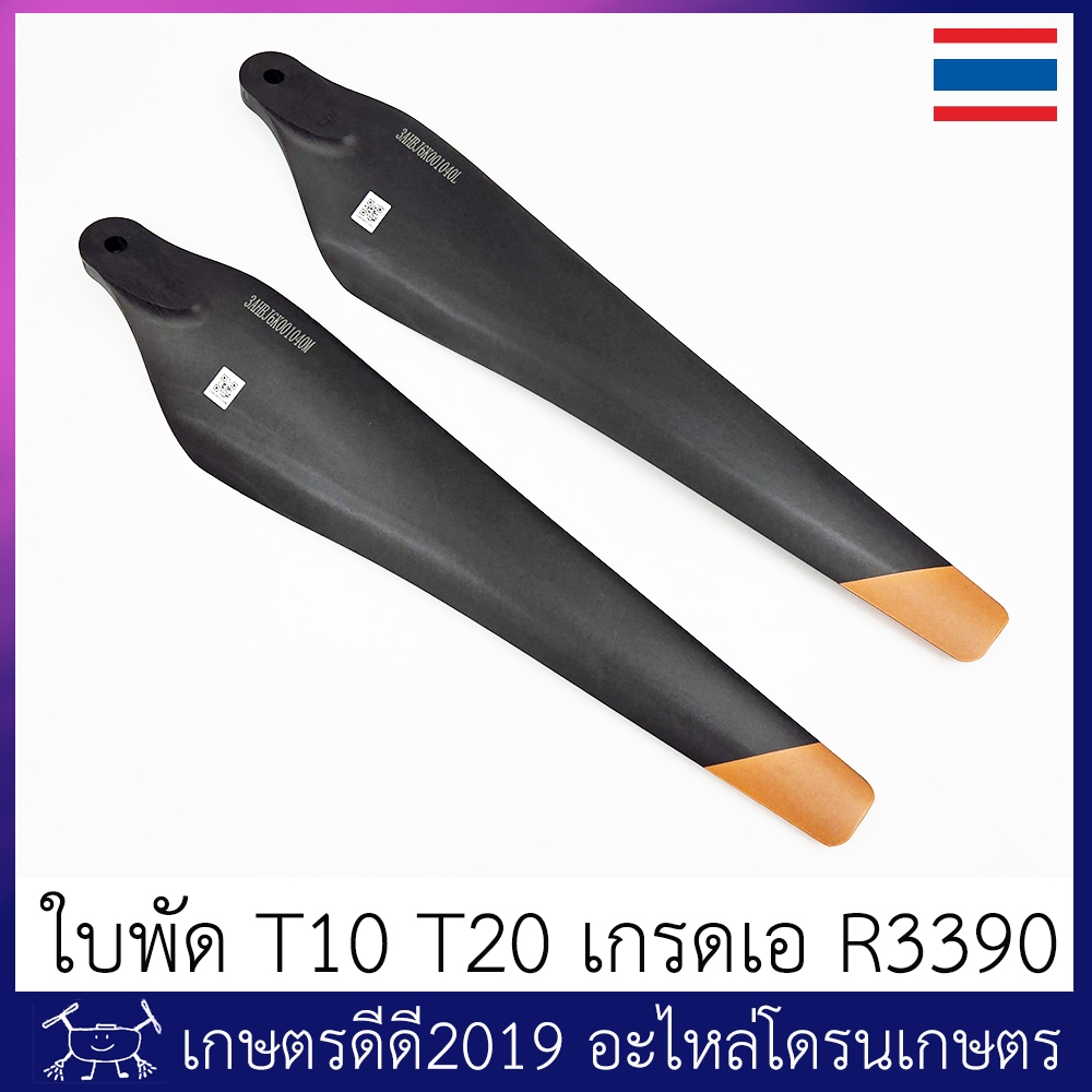 ใบพัด โดรนเกษตร เกรดเอ T10 T16 T20 รหัส R3390 จำนวน 1 คู่ พร้อมส่ง