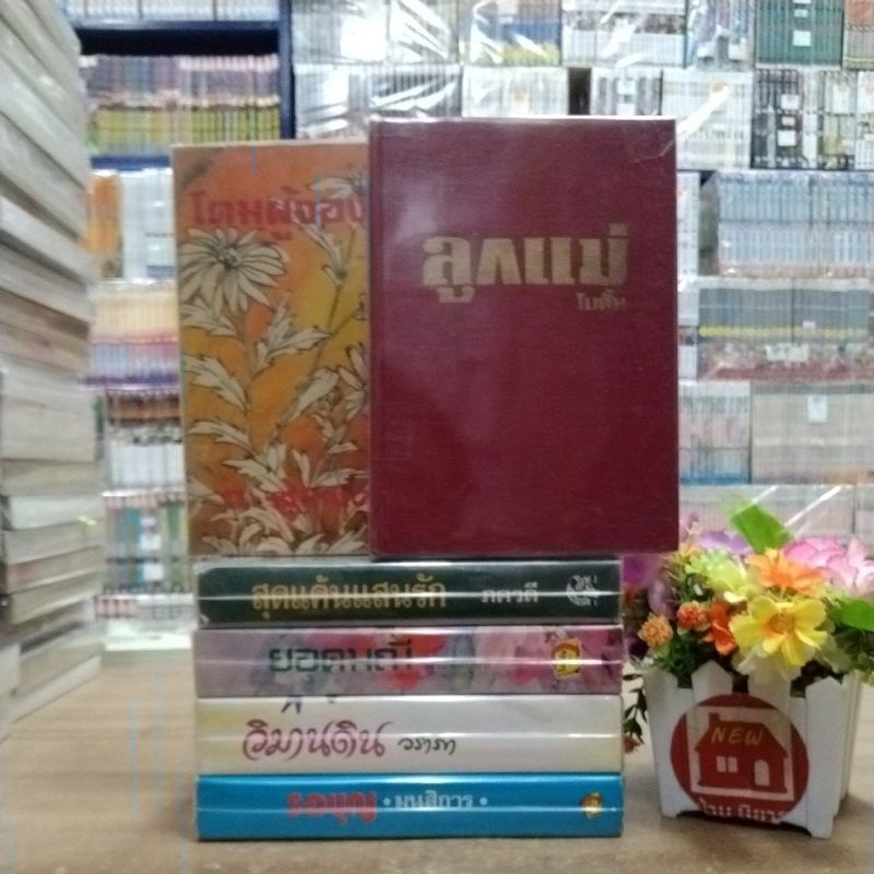 O5183 หนังสือวรรณกรรม เรื่อง ลูกแม่ O5184 โดมผู้จองหอง  O5185 สุดแค้นแสนรัก O5186 ยอดมณี O5187 วิมาน