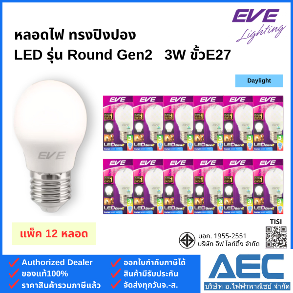 (แพ็ค 12หลอด) EVE หลอดไฟ ทรงปิงปอง LED รุ่นRound Gen2 ขนาด 3W ขั้วE27 แบบขุ่น