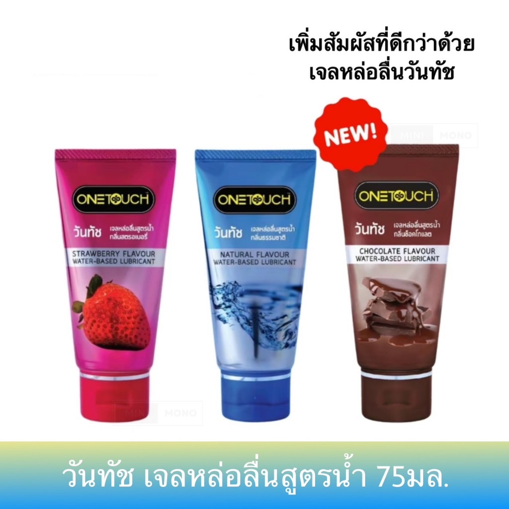 เจลหล่อลื่นวันทัช กลิ่นสตรอเบอรี่ กลิ่นธรรมชาติ กลิ่นช็อกโกแลต Onetouch Water-Based Lubricant 75ml.