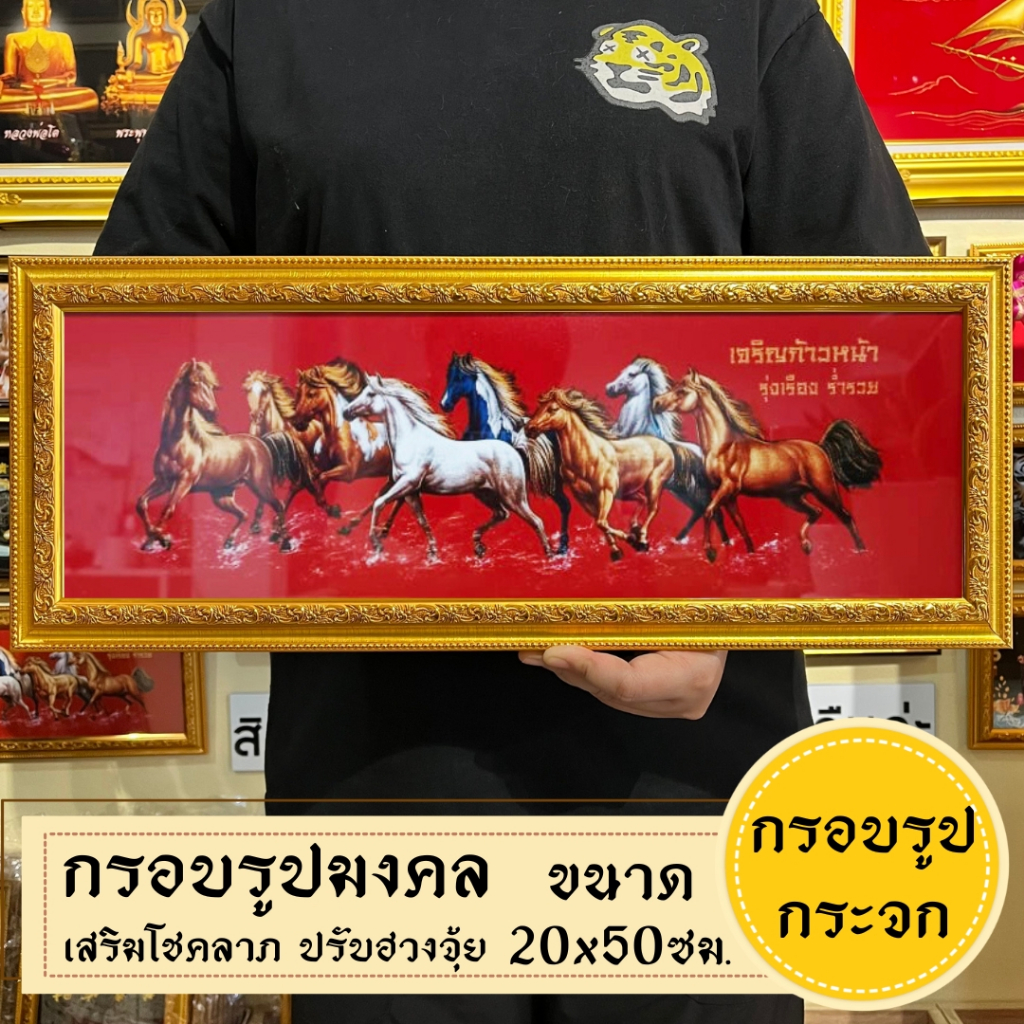 กรอบรูปมงคล ม้ามงคล8เซียน ของฝาก ของขวัญ เสริมฮวงจุ้ย มีเก็บเงินปลายทาง