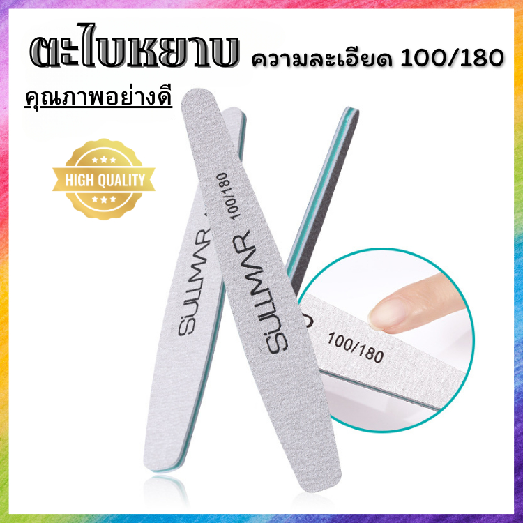 ตะไบหยาบ ขัดแต่งทรงเล็บ เนื้อดี คุณภาพดี ล้างออกได้ Sullmar พรีเมียม