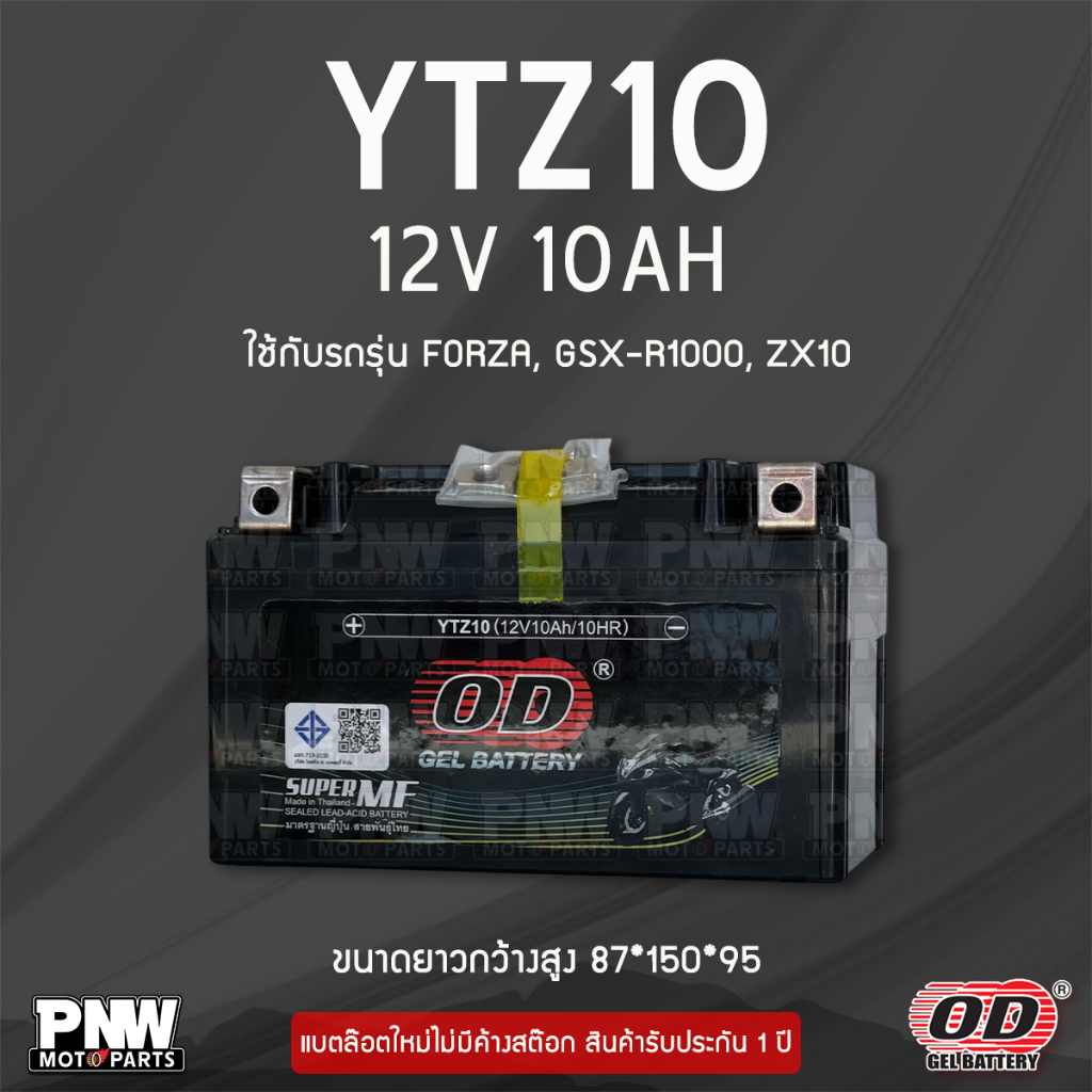 แบตรถมอเตอร์ไซค์ OD YTZ10 CB500, FORZA300, CBR500, CBR1000, MT07, MT09, GSX-R1000, NINJA H2 (12V 10AH)