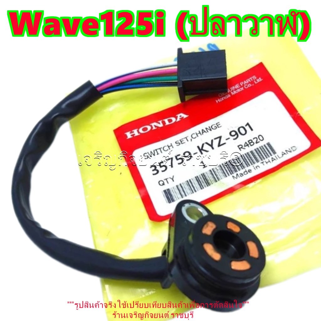 สวิทช์ไฟเกียร์ว่างแท้ Wave125i ปี2014-20 (ปลาวาฬ) รหัส Parts 35759-KYZ-901 รุ่นที่ใส่ได้ตามที่ระบุ