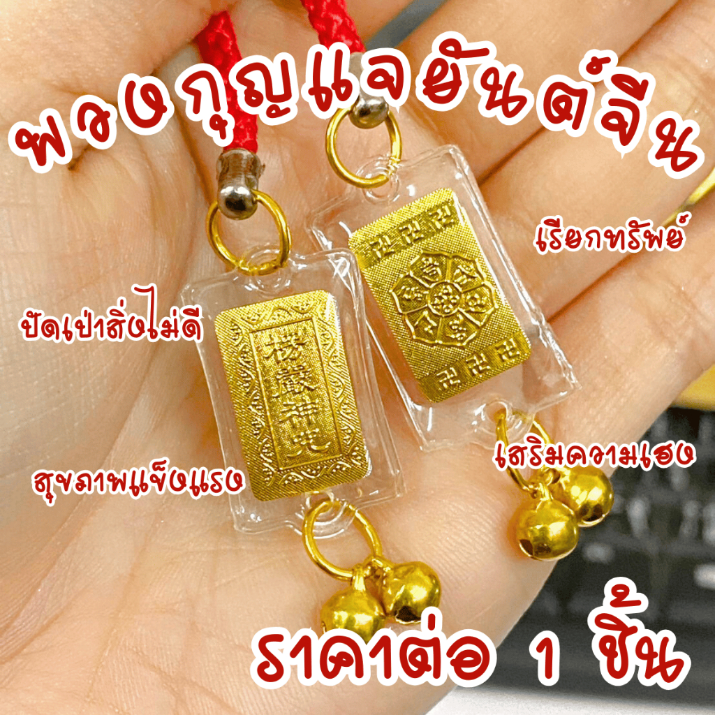 พวงกุญแจ ที่ห้อย ห้อยโทรศัพท์ ที่ห้อย ยันต์ เสริม ห้อยกระเป๋า ของขวัญ ปัจฉิม เบ็ดเตล็ด ห้วยกระเป๋า ด