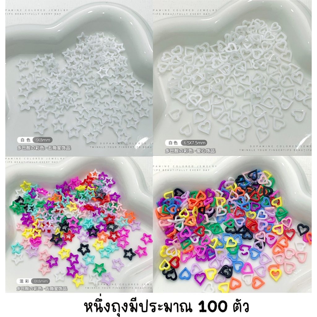 F3.หัวใจ ดาว ขอบขาว สำหรับตกแต่งเล็บ หนึ่งถุงบรรจุ ประมาณ 100 ชิ้น