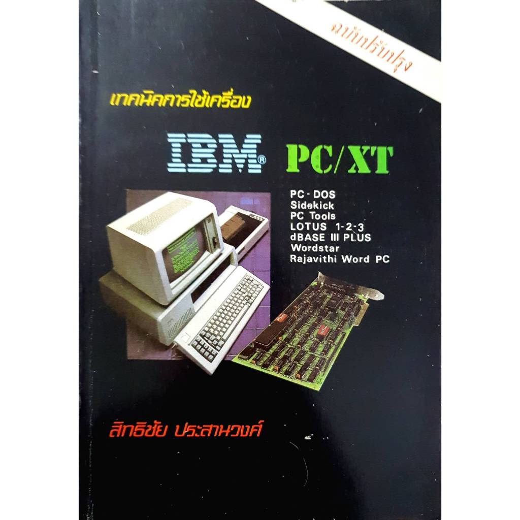 เทคนิคการใช้เครื่อง IBM PC/XT PC-DOS Sidekick PC Tools LOTUS 1-2-3 dBASE III PLUS Wordstar