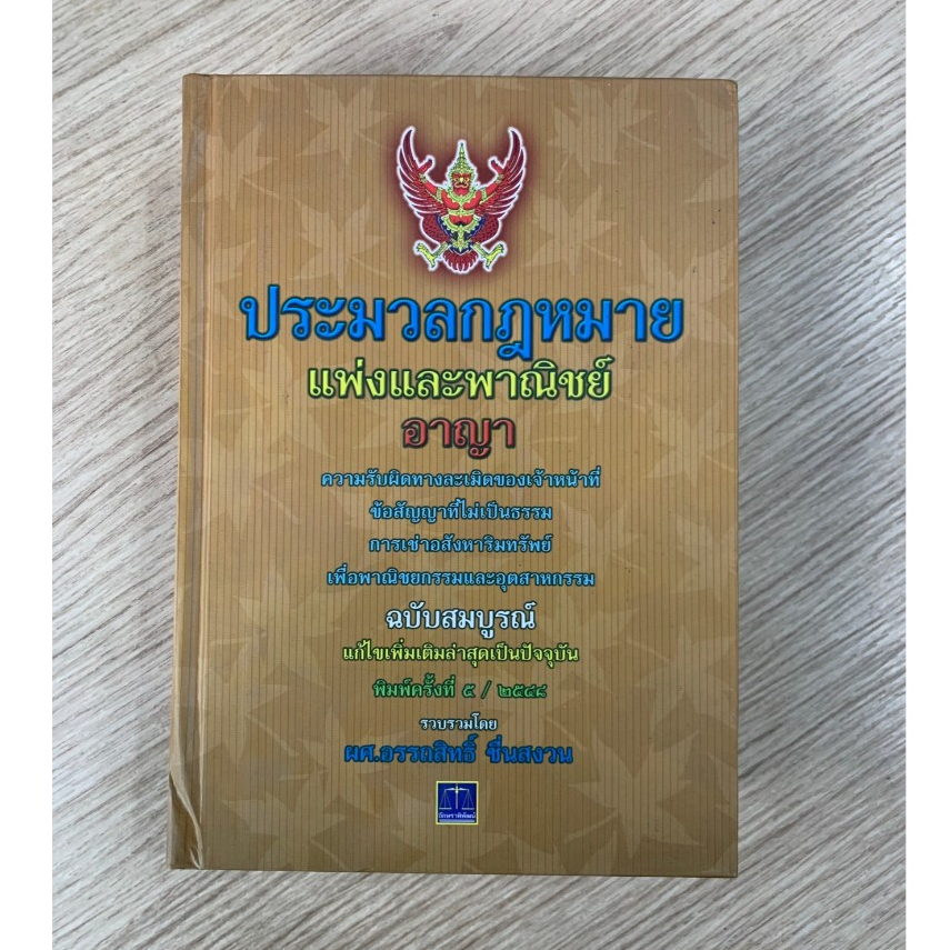 AFK หนังสือ ประมวลกฎหมาย แพ่งและพาณิชย์ ปกสีทอง (ของมีตำหนิ) เล่มใหญ่
