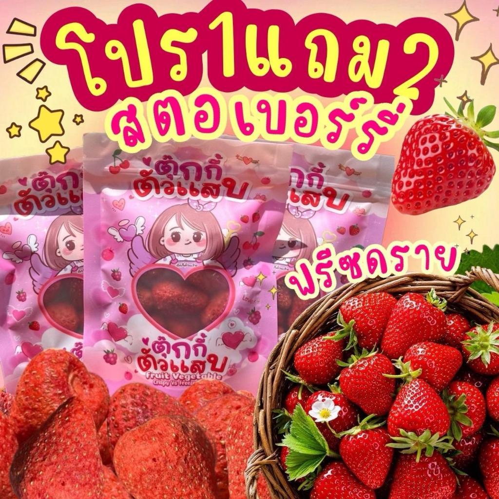 1แถม2 สตอฟรีซดราย ถุงละ30g.เปรี้ยวหวานๆ ตุ๊กกี้ตัวแสบ