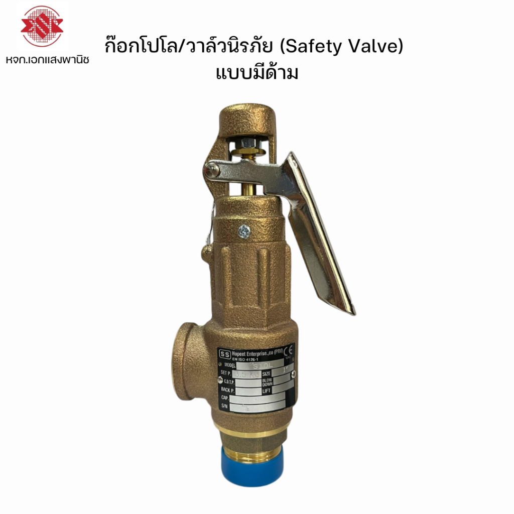 ก๊อกโปโล แบบมีด้าม วาล์วนิรภัย เซฟตี้วาล์ว ทองเหลือง (Safety Valve)