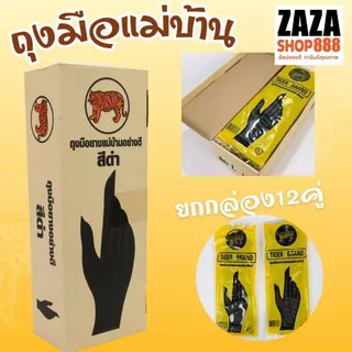 (12คู่)ถุงมือยางแม่บ้าน ตราเสือ ของแท้ ใช่งานได้อเนกประสงค์ หนา สินค้าส่งตรงจากโรงงาน พร้อมจัดส่ง
