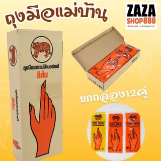(12คู่)ถุงมือยางแม่บ้าน ตราเสือ ของแท้ ใช่งานได้อเนกประสงค์ หนา สินค้าส่งตรงจากโรงงาน พร้อมจัดส่ง