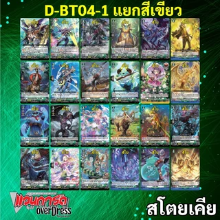 แวนการ์ด OverDress D-BT04-1 สีแดง สีเขียว สีน้ำเงิน D-BT04-2 สีเทา สีเหลือง (มีแยกเนชั่น)
