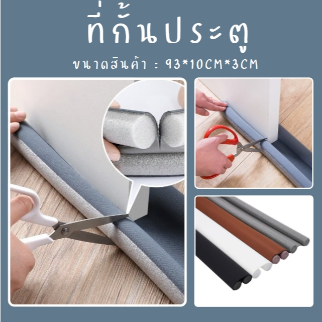 ที่กั้นประตู คิ้วกั้นประตู โฟมกั้นประตู อุปกรณ์ปรับปรุงบ้าน ขอบประตูกันแมลง กันแอร์ออก กันฝุ่น ป้องกันเสียง มี 4 สี