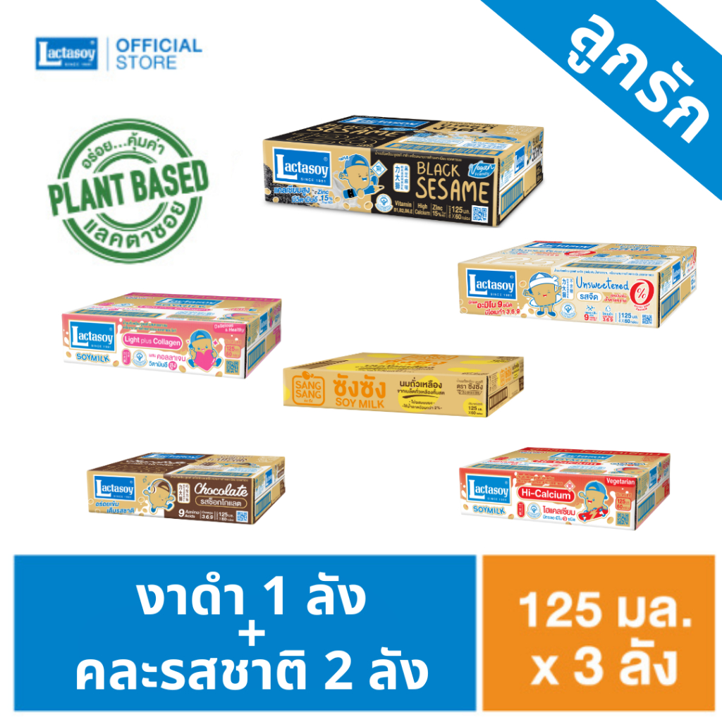 เซทลูกรัก เเลคตาซอย งาดำ 125 มล. 1 ลัง + คละรสชาติ 125 มล. (เลือกได้ 2 ลัง) ขายยก 3 ลัง (รวม 180 กล่อง ) :