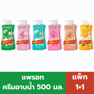แพรอท ครีมอาบน้ำ 500 มล. (แพ็ค 1+1)