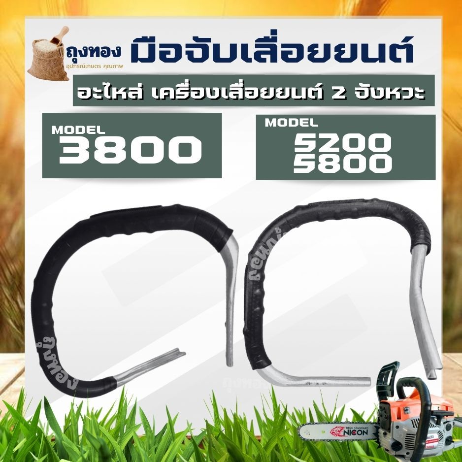 แฮนด์เลื่อยยนต์ มือจับ ( ตัวหนา) แฮนด์จับเครื่องเลื่อยโซ่ เลื่อยยนต์ สำหรับรุ่น 3800 5200 5800 6000 6200 CS1700