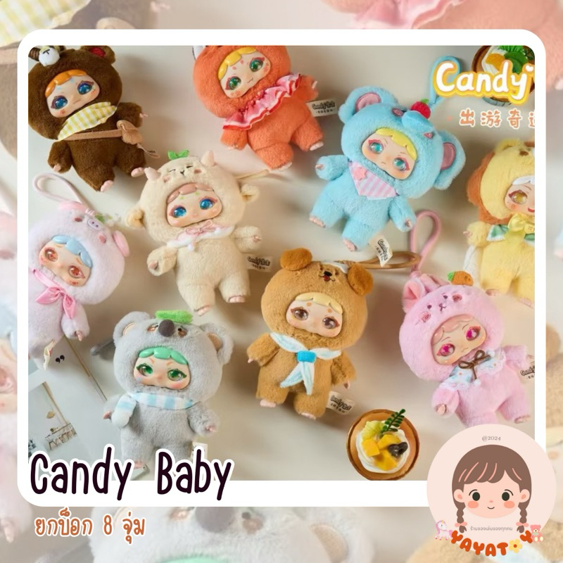 พร้อมส่ง เท พวงกุญแจห้อยกระเป๋า Candy baby แคนดี้ กล่องจุ่ม ยกบ็อก 8 ตัว