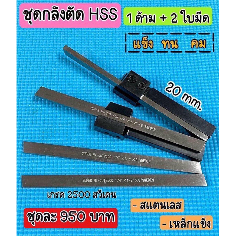 มีดกลึงไฮสปีด เกรด 2500 จากสวีเดน 🇸🇪 แท้ๆ