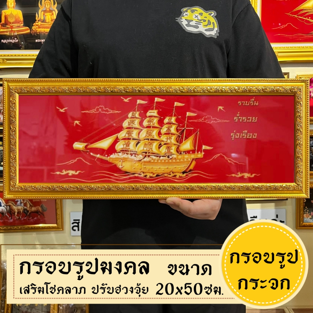 กรอบรูปมงคลเรือสำเภา ของฝาก ของขวัญ เสริมฮวงจุ้ย มีเก็บเงินปลายทาง
