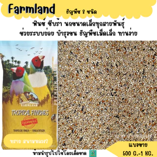 เหลือง.ธัญพืช 8 ชนิด Farmland (แบ่งขาย 500 G. - 1 KG.) อาหารนกฟินซ์ ซีบร้า กระจอกชวา