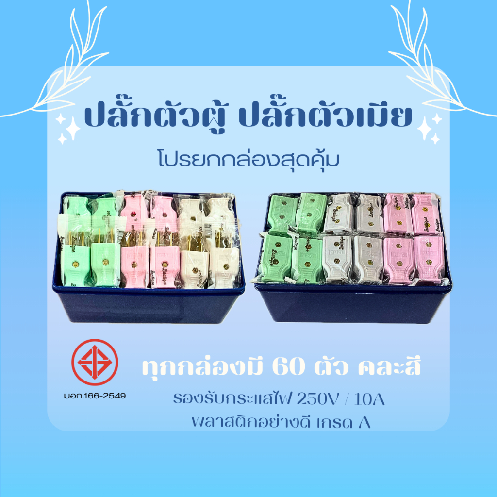 ยกกล่อง 60 ตัว คละสี ปลั๊กไฟตัวผู้ ปลั๊กไฟตัวเมีย พลาสติกอย่างดี ขาทองเหลือง ทนกระแสไฟฟ้า 10A 250V ไฟบ้าน 220V ปลั๊กตัวเ