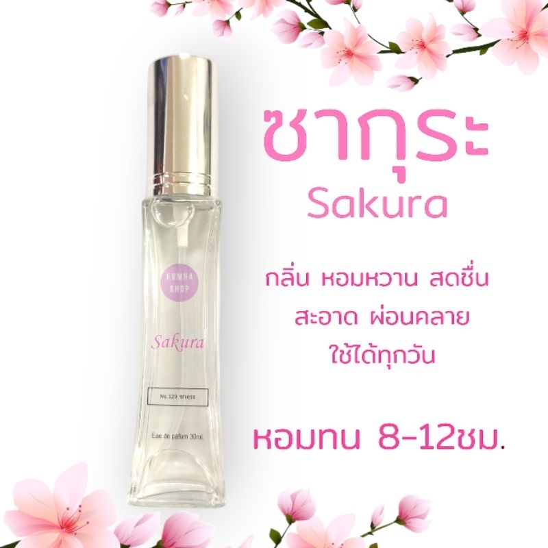 กลิ่นSakura ซากุระ หอมผ่อนคลาย น้ำหอมแนวอโรม่า ขนาด30มล.No.129